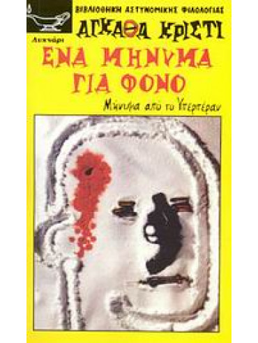 Ένα μήνυμα για φόνο Ένα μήνυμα για φόνο,Christie Agatha 1890-1976
