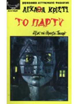 Το πάρτυ,Christie Agatha 1890-1976