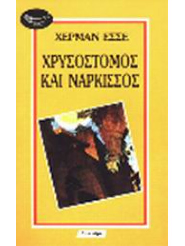 Χρυσόστομος και Νάρκισσος Χρυσόστομος και Νάρκισσος,Hesse Hermann 1877-1962