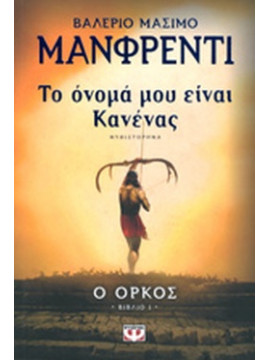 Το όνομά μου είναι Κανένας