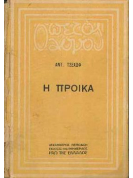 Η προίκα,Chekhov  Anton Pavlovich  1860-1904