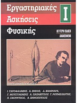 Εργαστηριακές ασκήσεις φυσικής,Γαροφαλάκης  Ι Ε,Ζήσος  Α,κά,Μουστακάκης  Γεώργιος