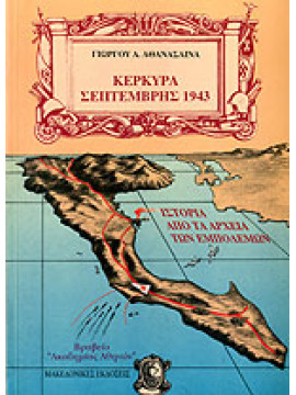 Κέρκυρα Σεπτέμβρης 1943,Αθανάσαινας  Γιώργος Α