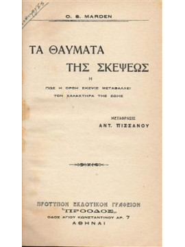 Τα θαύματα της σκέψεως,Marden  Orison Swett