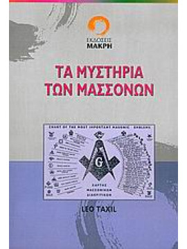 Τα μυστήρια των μασσόνων,Taxil  Léo