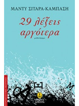 29 λέξεις αργότερα,Σιταρά - Καμπάση  Μάντυ