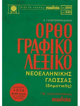 Ορθογραφικό λεξικό της νεοελληνικής γλώσσας (Τσέπης),Γεωργοπαπαδάκος  Αναστάσιος