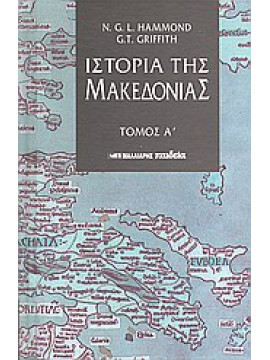 Ιστορία της Μακεδονίας (Ά τόμος),Hammond  Nicolas Goeffrey Lemprière