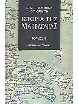 Ιστορία της Μακεδονίας (΄Β τόμος),Hammond  Nicolas Goeffrey Lemprière,Griffith  G T
