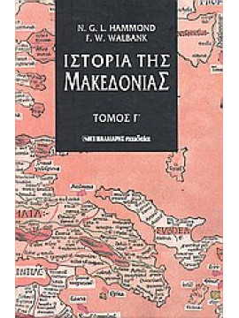 Ιστορία της Μακεδονίας (΄Γ τόμος),Hammond  Nicolas Goeffrey Lemprière,Walbank  Frank W