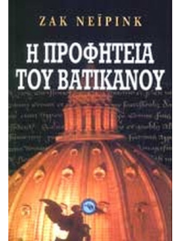 Η προφητεία του Βατικανού Η προφητεία του Βατικανού