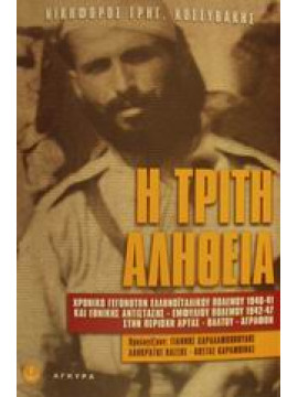 Η τρίτη αλήθεια - Χρονικό γεγονότων Ελληνοϊταλικού πολέμου 1940-41 και εθνικής αντίστασης - εμφυλίου πολέμου 1942-47 στην περιοχή Άρτας - Βάλτου - Αγράφων,Κοσσυβάκης Νικηφόρος Γ