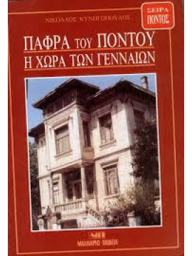 Πάφρα του Πόντου, η χώρα των γενναίων,Κυνηγόπουλος  Νικόλαος Λ