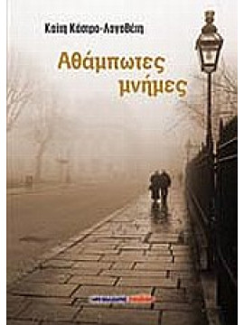 Αθάμπτωτες μνήμες,Κάστρο - Λογοθέτη  Καίτη