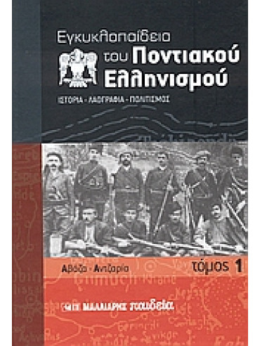 Εγκυκλοπαίδεια του Ποντιακού ελληνισμού (12 τόμοι),Συλλογικό έργο