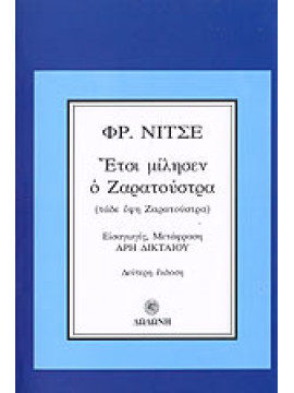 Έτσι μίλησεν ο Ζαρατούστρα, Nietzsche Friedrich Wilhelm 1844-1900