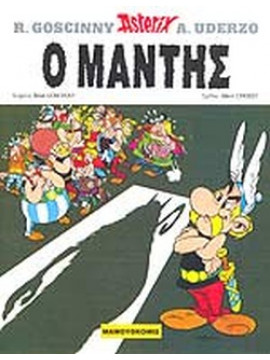 Ο μάντης,Goscinny  René  1926-1977
