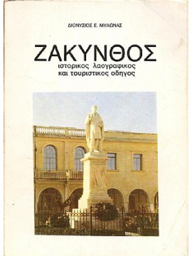 Ζάκυνθος - Ιστορικός, Λαογραφικός και Τουριστικός Οδηγός