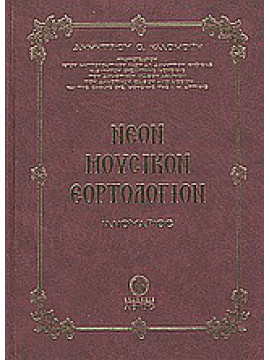 Νέον μουσικόν εορτολόγιον, Καλομοίρης Δημήτριος Σ. 