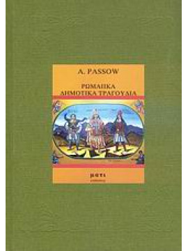 Ρωμαίικα δημοτικά τραγούδια