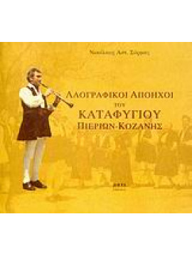 Λαογραφικοί απόηχοι του Καταφυγίου Πιερίων - Κοζάνης,Σόρμας  Νικόλαος Α