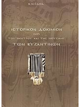 Ιστορικόν δοκίμιον περί του θεάτρου και της μουσικής των Βυζαντινών,Σάθας  Κωνσταντίνος Ν