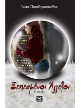 Ξεπεσμένοι άγγελοι,Παπαδημακοπούλου Γιώτα