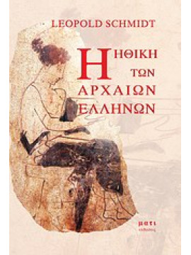 Η ηθική των αρχαίων Ελλήνων,Schmidt  Leopold