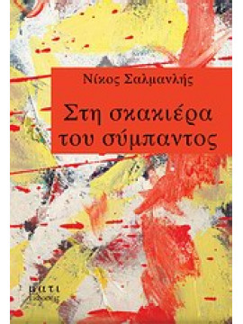 Στη σκακιέρα του σύμπαντος,Σαλμανλής  Νίκος