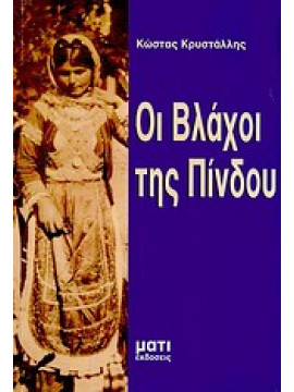 Οι βλάχοι της Πίνδου,Κρυστάλλης  Κώστας  1868-1894