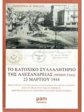Το κατοχικό συλλαλητήριο της Αλεξάνδρειας (πρώην Γιδά) 23 Μαρτίου 1944,Μπέλος  Δημήτριος Θ