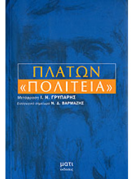 Πλάτωνα Πολιτεία,Πλάτων