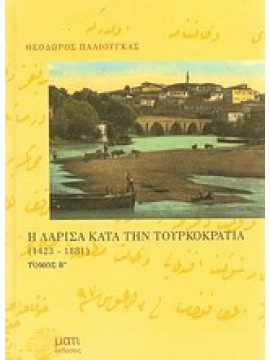 Η Λάρισα κατά την τουρκοκρατία (΄Β τόμος),Παλιούγκας  Θεόδωρος