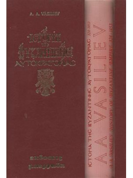 Ιστορία της Βυζαντινής Αυτοκρατορίας 324-1453 (2 τόμοι), Vasiliev AA