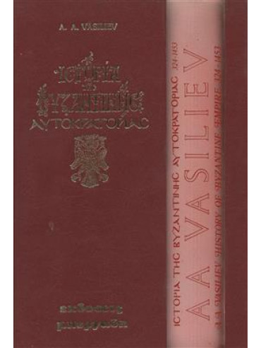 Ιστορία της Βυζαντινής Αυτοκρατορίας 324-1453 (2 τόμοι),Vasiliev D.
