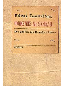 Φάκελος Νο 9745/Β,Ιωαννίδης  Μάνος