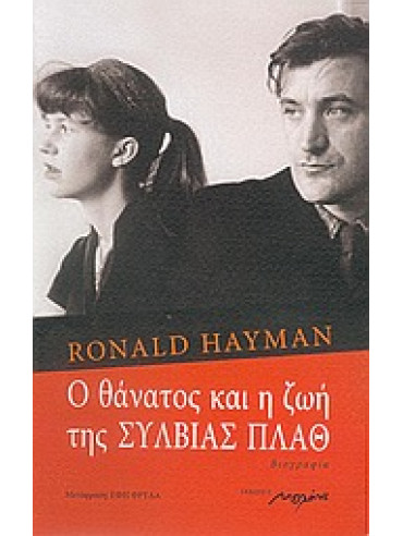 Ο θάνατος και η ζωή της Σύλβιας Πλαθ,Hayman  Ronald
