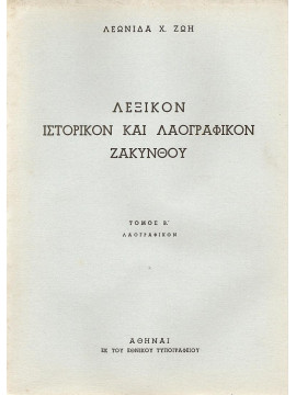 Λεξικόν ιστορικόν και λαογραφικόν Ζακύνθου (Α1+Α2+Β)