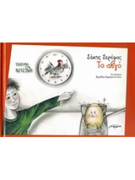 Το αβγό,Σερέφας  Σάκης