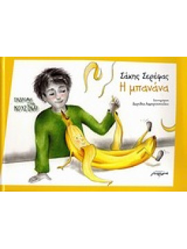 Η μπανάνα,Σερέφας  Σάκης
