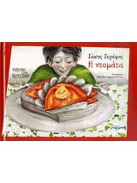 Η ντομάτα,Σερέφας  Σάκης