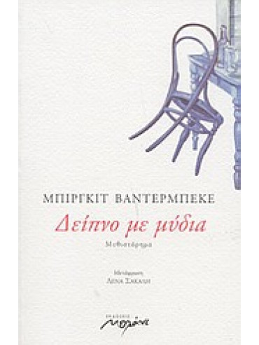 Δείπνο με μύδια Δείπνο με μύδια,Vanderbeke Birgit