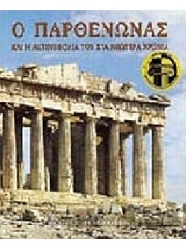 Ο Παρθενώνας