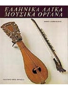 Ελληνικά λαϊκά μουσικά όργανα,Ανωγειανάκης  Φοίβος