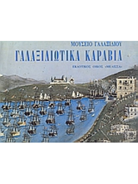 Γαλαξιδιώτικα καράβια,Συλλογικό έργο,Παναγιωτόπουλος  Βασίλης  ιστορικός/ομότιμος διευθυντής ΕΙΕ,Σταθάκης  Νίκος Α,Σταθάκη - Κούμαρη  Ροδούλα,Βασιλείου  Σπύρος,Lodi-Fe  Elena