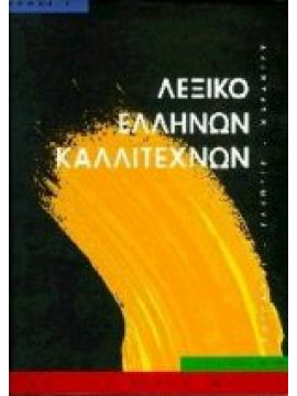 Λεξικό Ελλήνων καλλιτεχνών (4 τόμοι)
