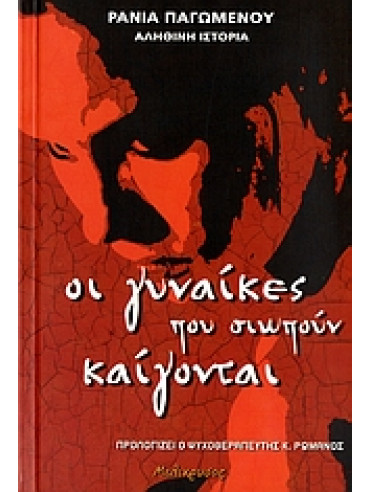 Οι γυναίκες που σιωπούν καίγονται Οι γυναίκες που σιωπούν καίγονται,Παγωμένου Ράνια