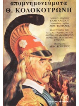 Απομνημονεύματα Κολοκοτρώνη,Συλλογικό έργο,Φωτιάδης  Δημήτρης Α,Κόκκινος  Διονύσιος Α  1884-1967,Τερτσέτης  Γεώργιος,Πολυζωίδης  Αναστάσιος,Χρυσανθόπουλος  Φώτιος (Φωτακος)