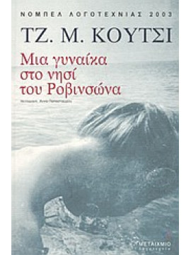 Μια γυναίκα στο νησί του Ροβινσώνα,Coetzee  J M  1940-