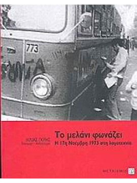 Το μελάνι φωνάζει